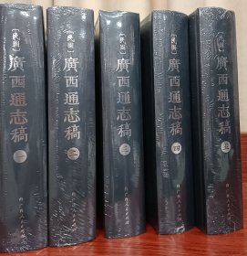 广西通志稿（全五册）