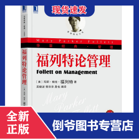 福列特论管理(珍藏版华章经典管理) 9787111427759