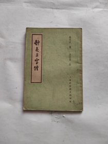 针灸三字经