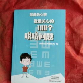 我最关心的100个眼睛问题