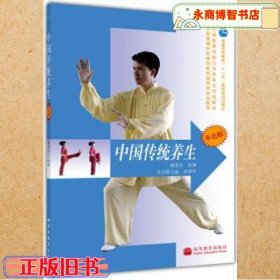 中國(guó)傳統(tǒng)養(yǎng)生 李重申 高等教育出版社 9787040214284