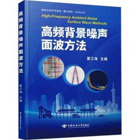 正版現(xiàn)貨新書 高頻背景噪聲面波方法 9787562559344 夏江海 編