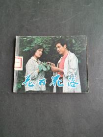 连环画：花开花落