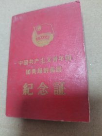 66年纪念证