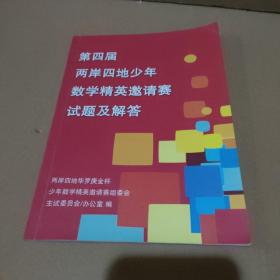 第四届两岸四地华罗庚金杯少年数学精英邀请赛试题及解答【品如图】