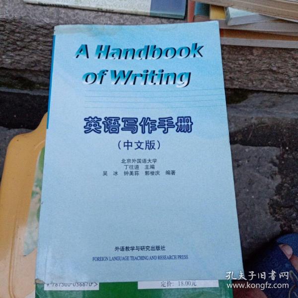 英语写作手册（中文版）