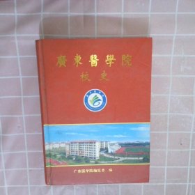 广东医学院校史