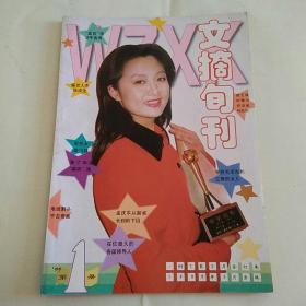 文摘旬刊 1999年第1册