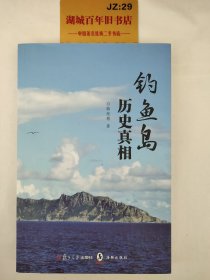 钓鱼岛历史真相