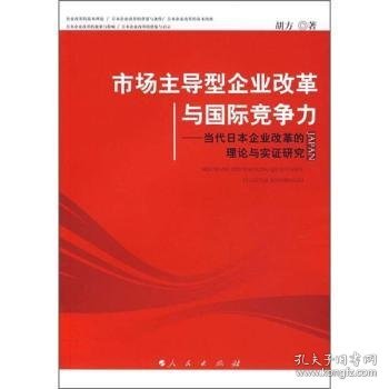 市场主导型企业改革与国际竞争力：当代日本企业改革的理论与实证研究