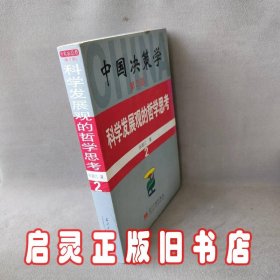 科学发展观的哲学思考