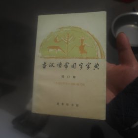 古汉语常用字字典