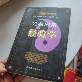 中国易学博览：姓名应用经验学