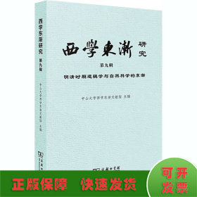 西学东渐研究第九辑明清时期逻辑学与自然科学的东渐