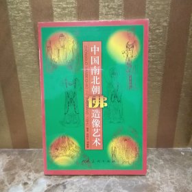 中国南北朝佛造像艺术
