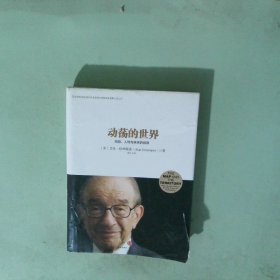 动荡的世界：风险，人性与未来的前景