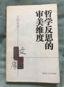 哲学反思的审美维度  2001年一版一印