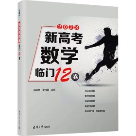 新高考数学临门卷(全2册)【正版新书】