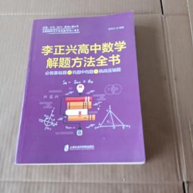 李正兴高中数学解题方法全书  必做基础题十巩固中档题十挑战压轴题