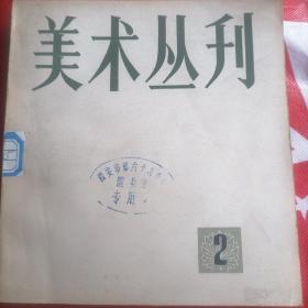 美术丛刊（2）