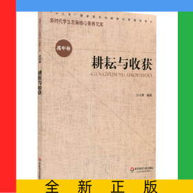 耕耘與收獲/新時代學生發(fā)展核心素養(yǎng)文庫