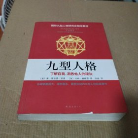 九型人格：了解自我.洞悉他人的秘诀