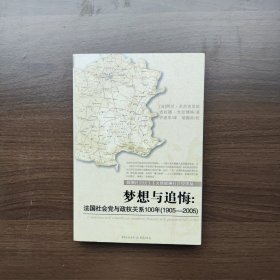 梦想与追悔：法国社会党与政权关系100年（1905-2005）[法]阿兰·贝尔古尼欧 重庆出版社