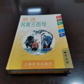 熟读名言三百句