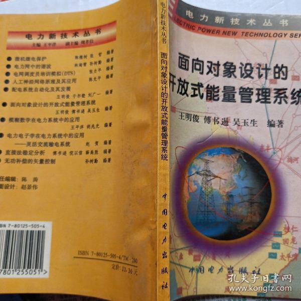 面向对象设计的开放式能量管理系统——电力新技术丛书