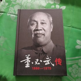 董必武传:1886-1975下册