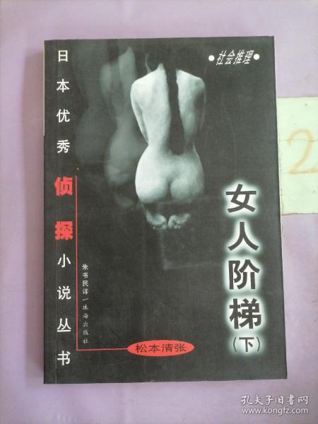 女人阶梯：大众侦探精品书架