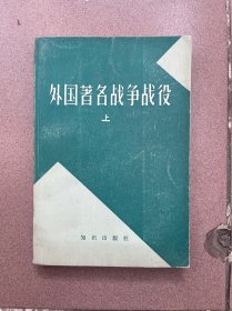 外国著名战争战役（上册，1981年1版1印，内有插图，大32开）