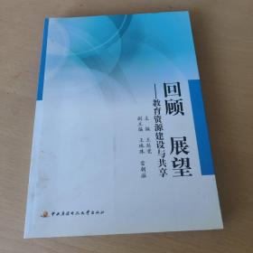 回顾 展望:教育资源建设与共享
