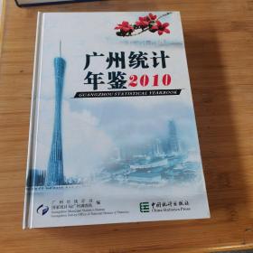 广州统计年鉴2010