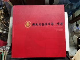 湖南省岳阳市第一中学（1903-2003) 12开 彩色画册 全铜版纸
