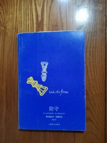 防守上海译文出版社
