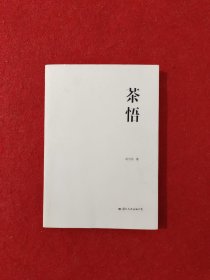 茶悟【一版一印】