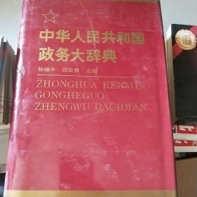 中华人民共和国政务大辞典