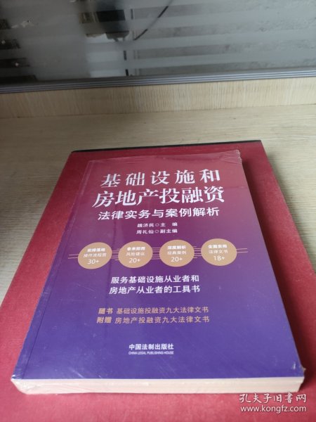 基础设施和房地产投融资法律实务与案例解析