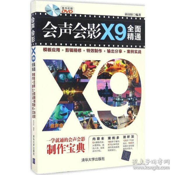 会声会影X9全面精通：模板应用＋剪辑精修＋特效制作＋输出分享＋案例实战（附光盘）