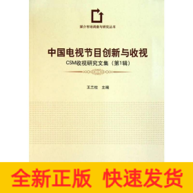 中國(guó)電視節(jié)目創(chuàng)新與收視