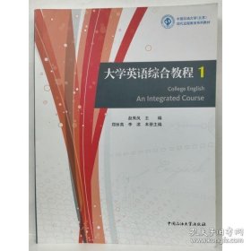 大学英语综合教程. 1