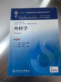 外科学（第8版）：“十二五”普通高等教育本科国家级规划教材·卫生部“十二五”规划教材：外科学（第8版）