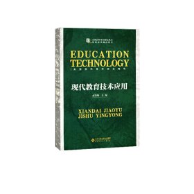 【正版新书】现代教育技术应用