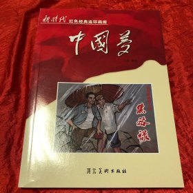 中国梦：毛主席的好干部焦裕禄/新时代红色经典连环画库