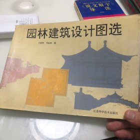 新编园林建筑设计图选