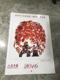 人民中国 2016年 随书附赠挂历 日文版