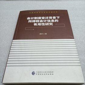 会计制度变迁背景下所得税会计信息的有用性研究