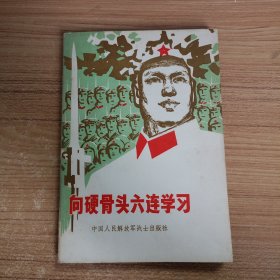 向硬骨头六连学习