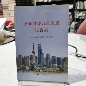 上海财政改革发展报告集
